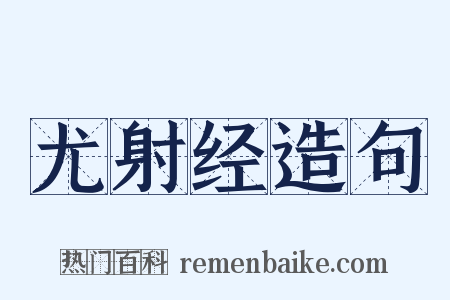 尤射经造句是什么意思的图片